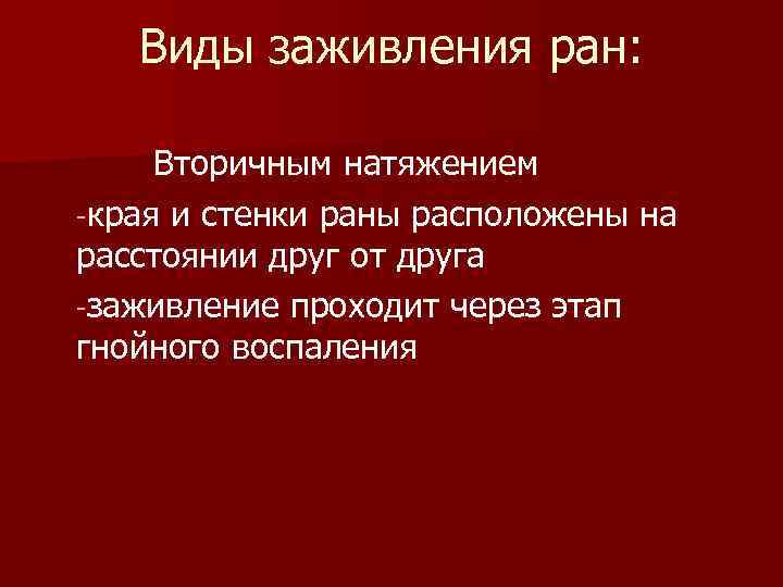 Вторичная рана. Виды заживления РАН И их особенности. Заживление РАН хирургия вторичная натяжение. Типы заживления РАН вторичным натяжением.