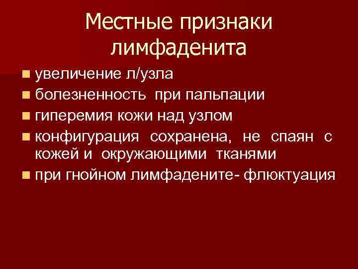 Местные признаки лимфаденита n увеличение л/узла n болезненность при пальпации n гиперемия кожи над