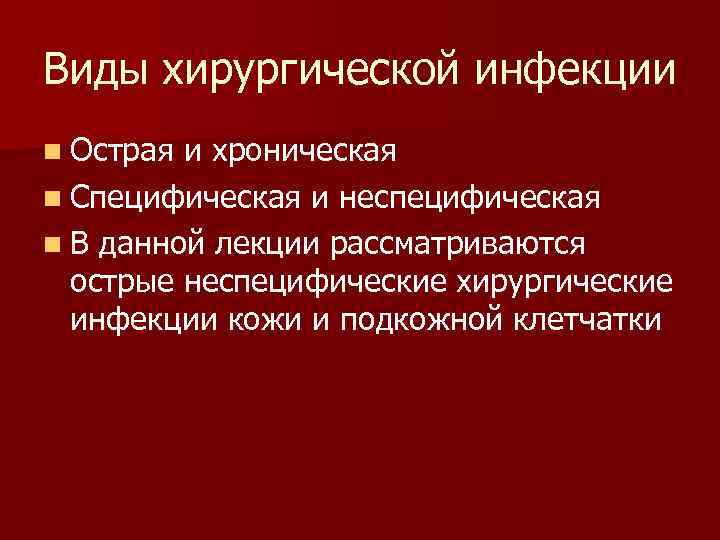 Виды хирургической инфекции n Острая и хроническая n Специфическая и неспецифическая n В данной