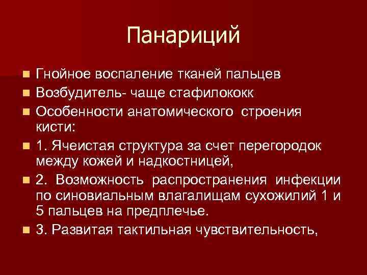 Панариций n n n Гнойное воспаление тканей пальцев Возбудитель чаще стафилококк Особенности анатомического строения