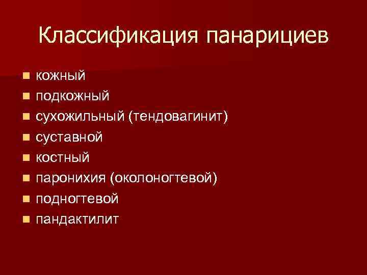 Классификация панарициев n n n n кожный подкожный сухожильный (тендовагинит) суставной костный паронихия (околоногтевой)