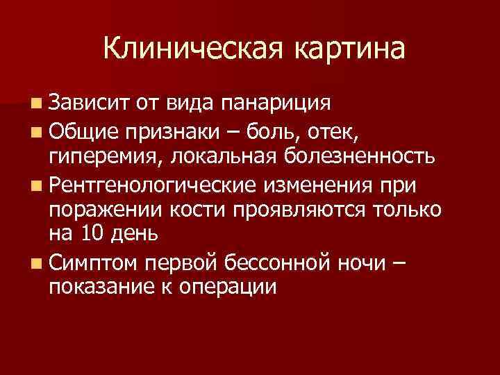 Клиническая картина n Зависит от вида панариция n Общие признаки – боль, отек, гиперемия,