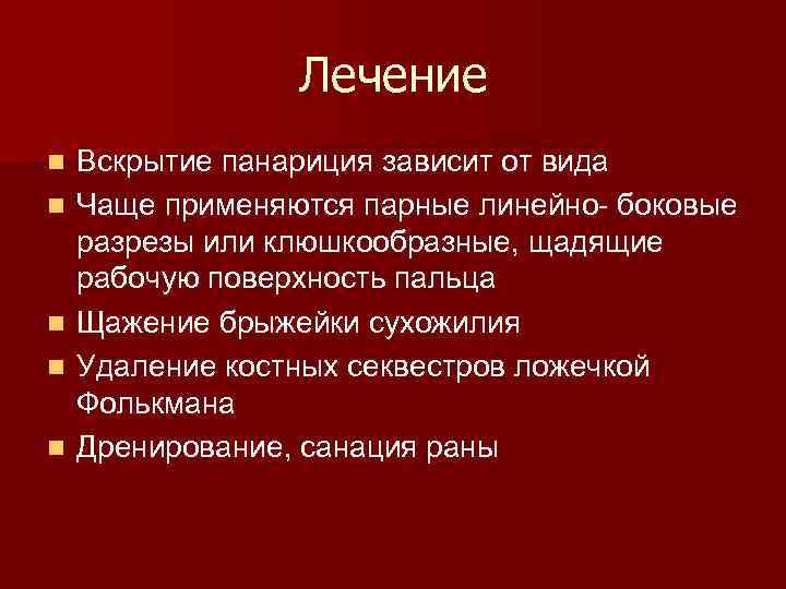 Лечение n n n Вскрытие панариция зависит от вида Чаще применяются парные линейно боковые