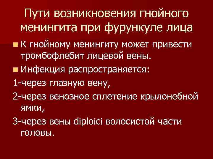 Пути возникновения гнойного менингита при фурункуле лица n. К гнойному менингиту может привести тромбофлебит