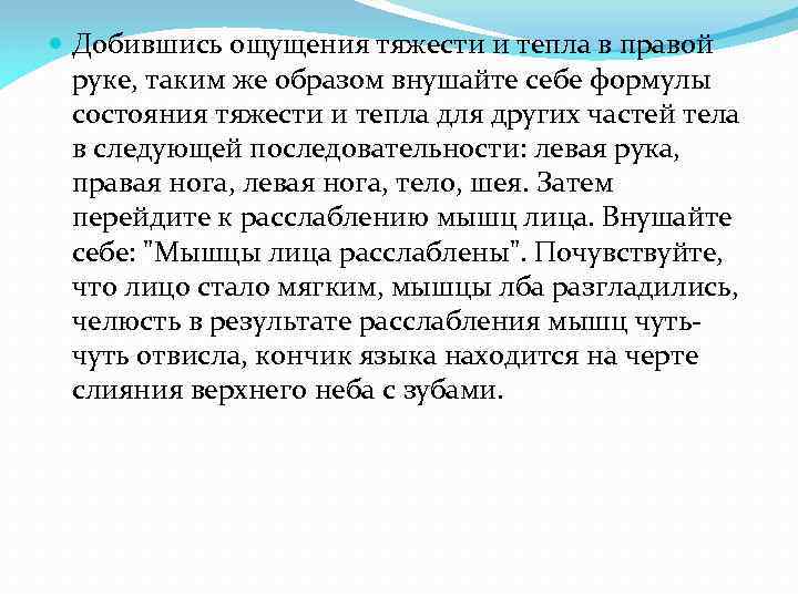  Добившись ощущения тяжести и тепла в правой руке, таким же образом внушайте себе