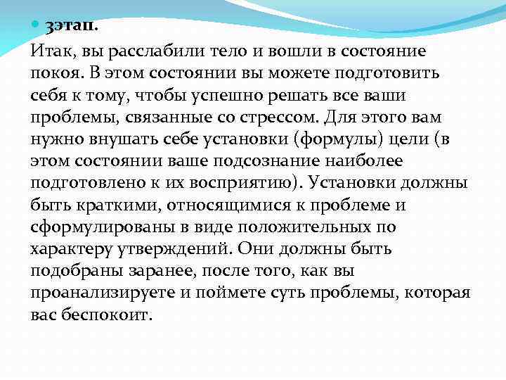  3 этап. Итак, вы расслабили тело и вошли в состояние покоя. В этом