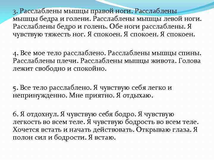3. Расслаблены мышцы правой ноги. Расслаблены мышцы бедра и голени. Расслаблены мышцы левой ноги.