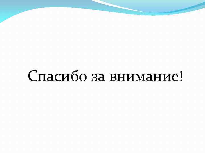 Спасибо за внимание! 