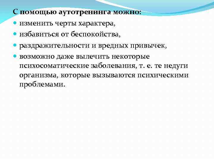 С помощью аутотренинга можно: изменить черты характера, избавиться от беспокойства, раздражительности и вредных привычек,