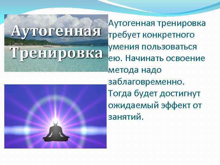 Аутогенная тренировка для лиц. Аутогенная тренировка картинки для презентации. Аутогенная тренировка брошюра. Протокол аутогенной тренировки. Аутогенная тренировка кратко.