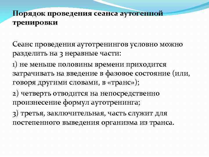 Порядок проведения сеанса аутогенной тренировки Сеанс проведения аутотренингов условно можно разделить на 3 неравные