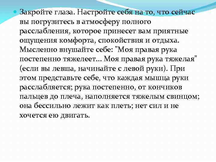  Закройте глаза. Настройте себя на то, что сейчас вы погрузитесь в атмосферу полного