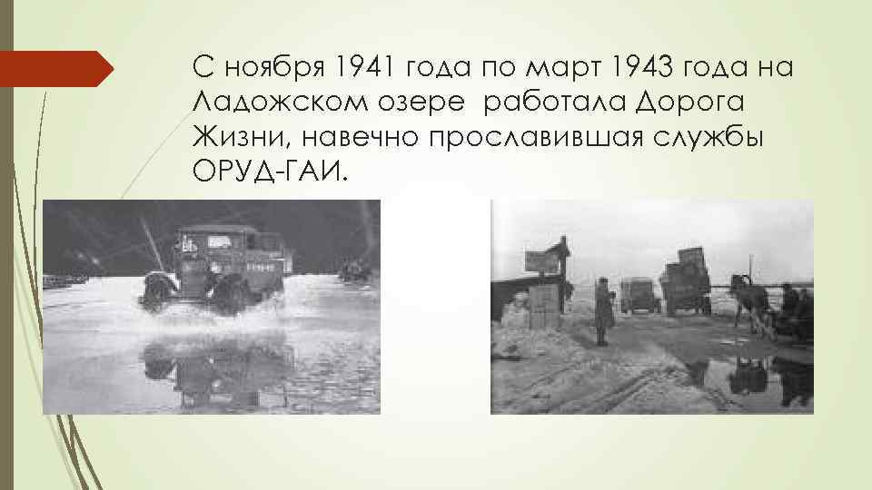 C ноября 1941 года по март 1943 года на Ладожском озере работала Дорога Жизни,