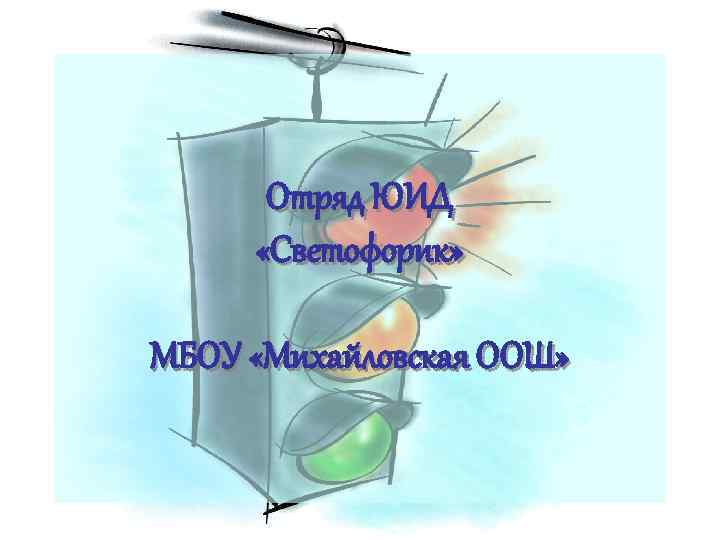 Отряд ЮИД «Светофорик» МБОУ «Михайловская ООШ» 