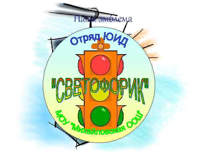 Наша эмблема 