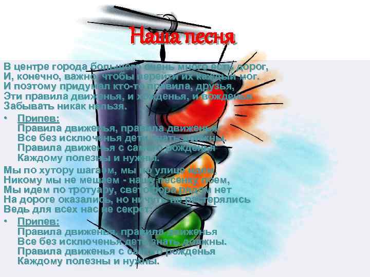 Наша песня В центре города большого очень много есть дорог, И, конечно, важно, чтобы