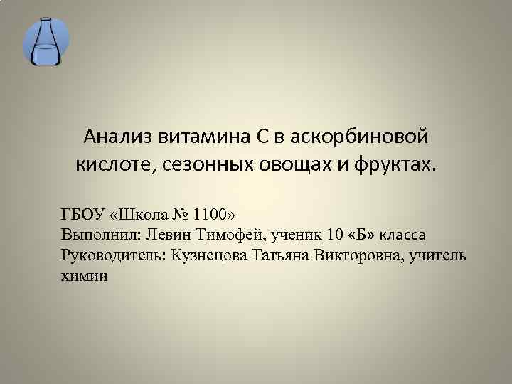 Анализ витамина C в аскорбиновой кислоте, сезонных овощах и фруктах. ГБОУ «Школа № 1100»