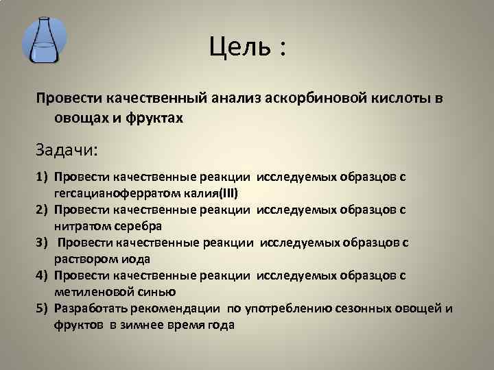 Цель : Провести качественный анализ аскорбиновой кислоты в овощах и фруктах Задачи: 1) Провести