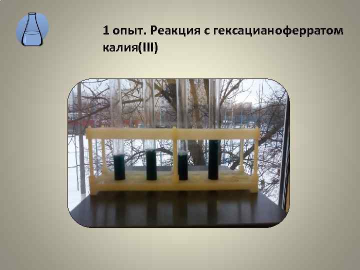 1 опыт. Реакция с гексацианоферратом калия(III) 