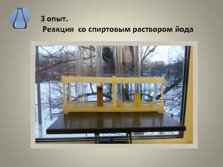 3 опыт. Реакция со спиртовым раствором йода 