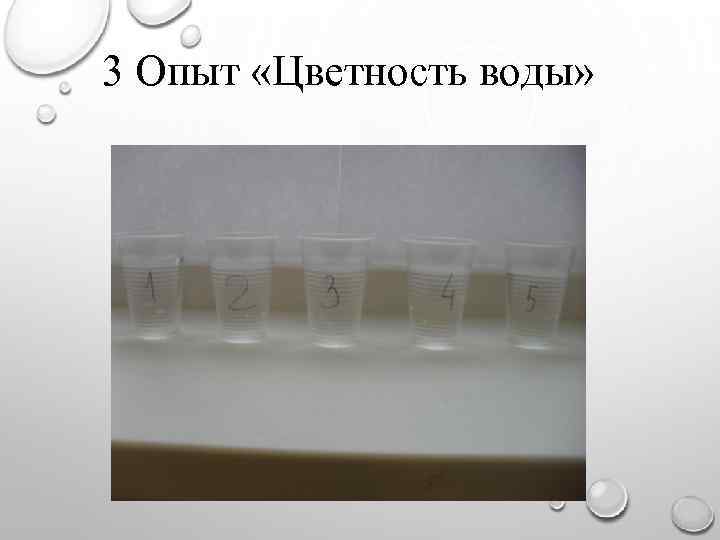 3 Опыт «Цветность воды» 