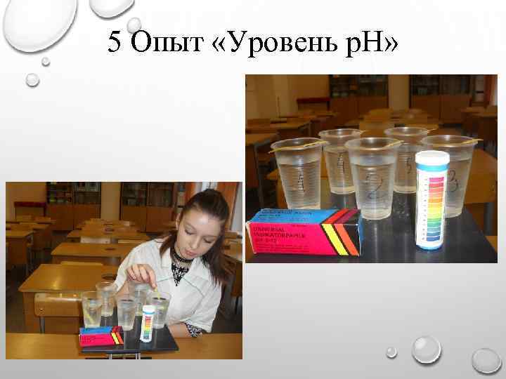 5 Опыт «Уровень р. Н» 