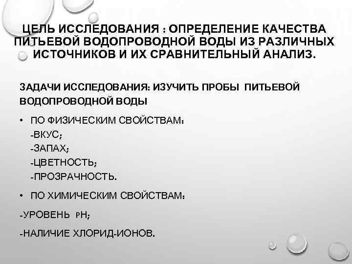 ЦЕЛЬ ИССЛЕДОВАНИЯ : ОПРЕДЕЛЕНИЕ КАЧЕСТВА ПИТЬЕВОЙ ВОДОПРОВОДНОЙ ВОДЫ ИЗ РАЗЛИЧНЫХ ИСТОЧНИКОВ И ИХ СРАВНИТЕЛЬНЫЙ