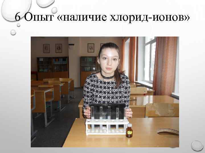 6 Опыт «наличие хлорид-ионов» 