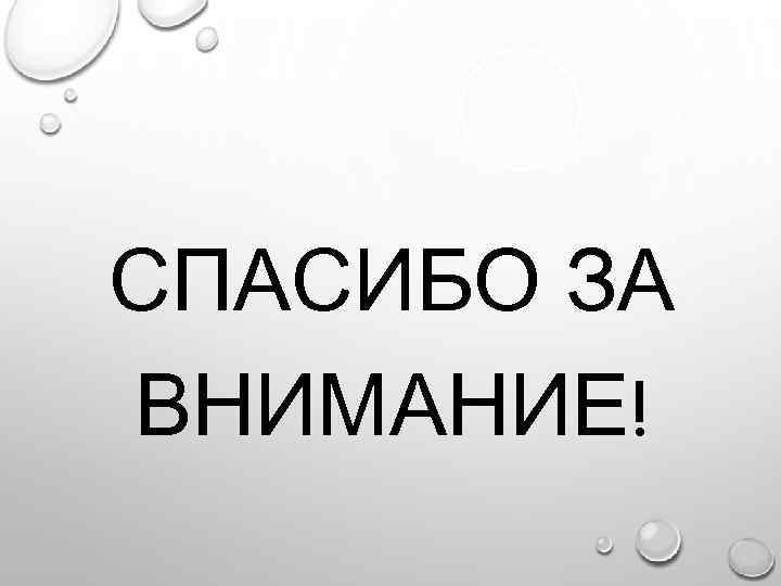 СПАСИБО ЗА ВНИМАНИЕ! 