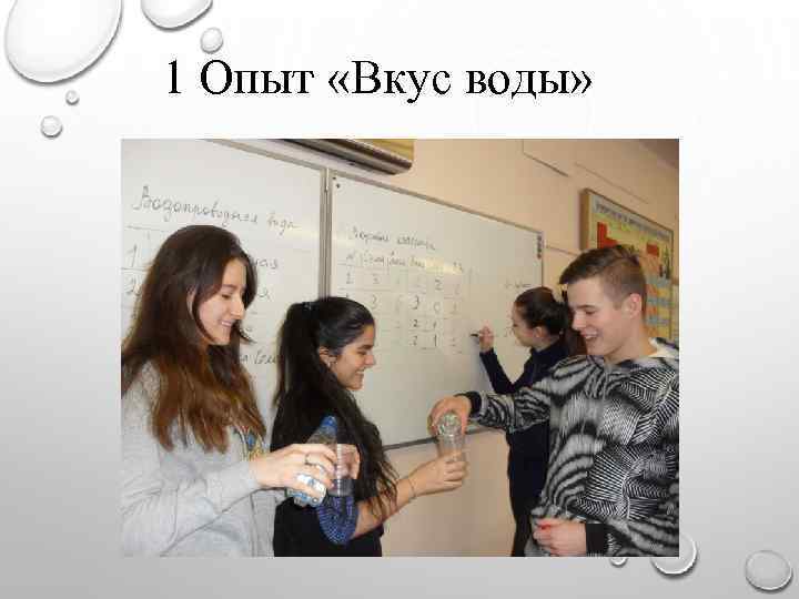 1 Опыт «Вкус воды» 