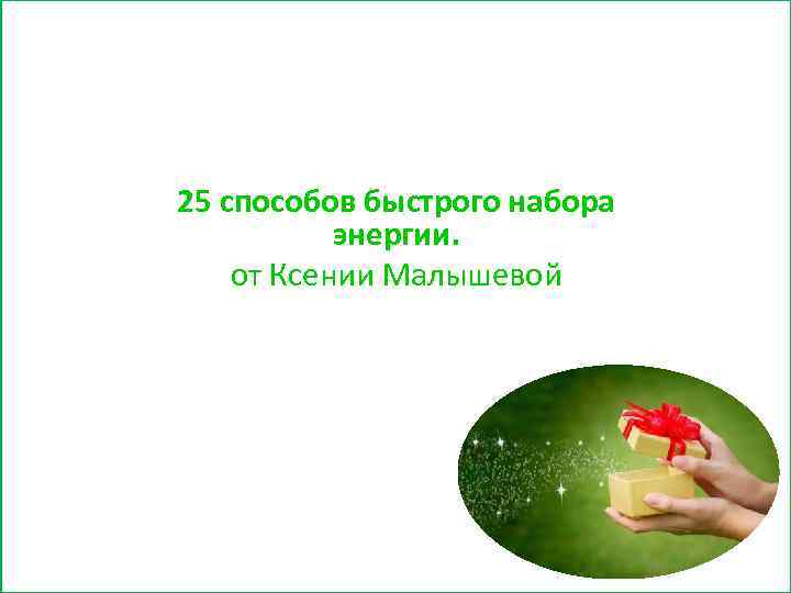 25 способов быстрого набора энергии. от Ксении Малышевой 