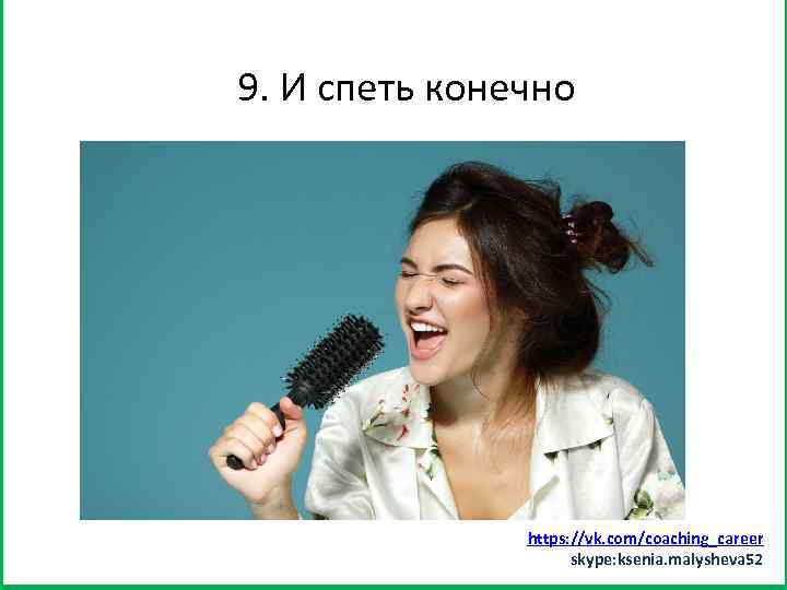 Заняться спортом (хотя бы минут 15) 9. И спеть конечно https: //vk. com/coaching_career skype:
