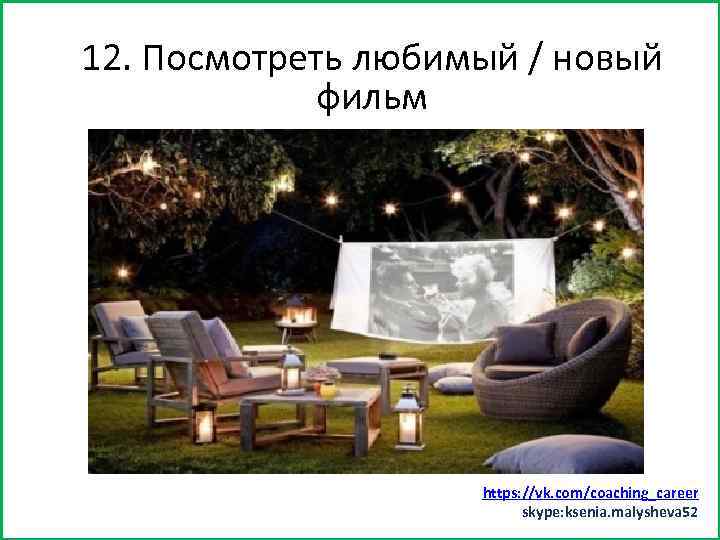 12. Посмотреть (хотя бы минут 15) Заняться спортом любимый / новый фильм https: //vk.