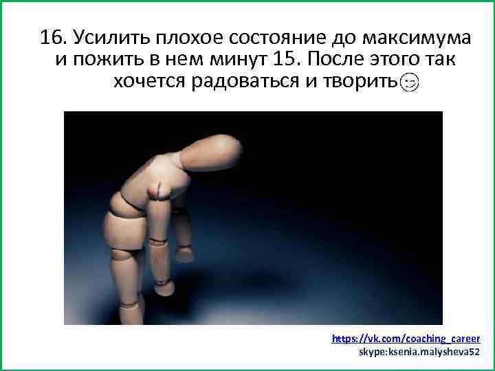 16. Усилить плохое состояние до максимума Заняться спортом (хотя После этого так и пожить