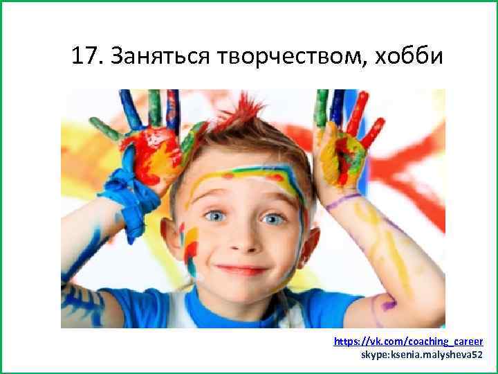 Заняться спортом (хотя бы минут 15) 17. Заняться творчеством, хобби https: //vk. com/coaching_career skype: