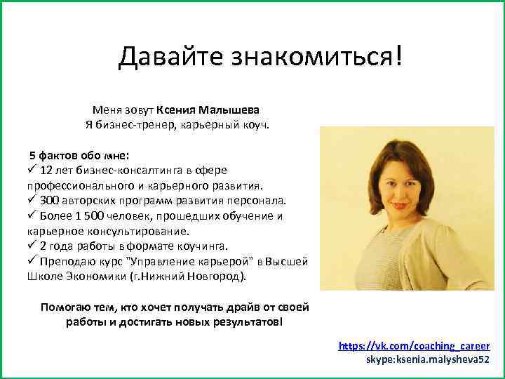 Заняться спортом (хотя бы минут 15) Давайте знакомиться! Меня зовут Ксения Малышева Я бизнес-тренер,