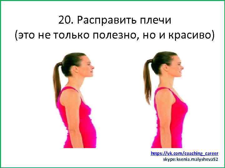 20. Расправить бы минут 15) Заняться спортом (хотя плечи (это не только полезно, но