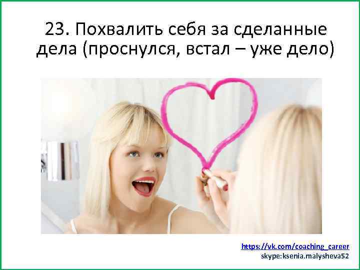 23. Похвалить себя за сделанные Заняться спортом (хотя бы минут 15) дела (проснулся, встал