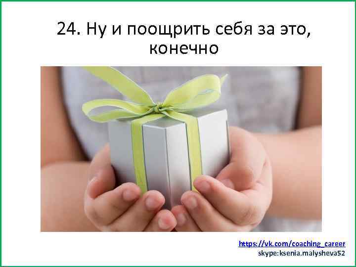 24. Ну и поощрить бы за это, Заняться спортом (хотясебяминут 15) конечно https: //vk.