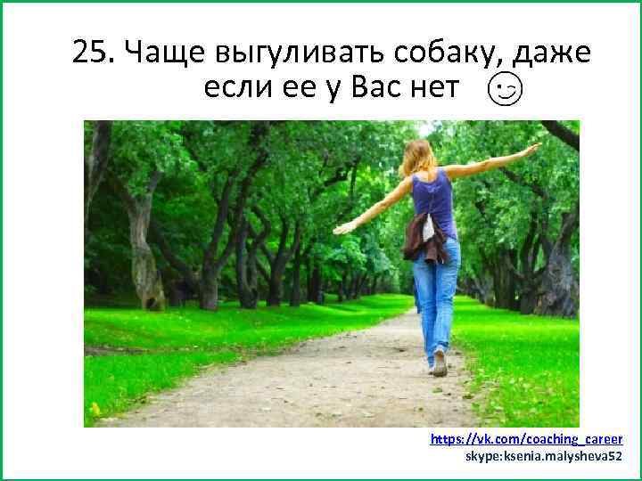 25. Чаще выгуливать бы минут 15) Заняться спортом (хотясобаку, даже если ее у Вас