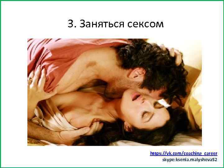 Заняться спортом (хотя бы минут 15) 3. Заняться сексом https: //vk. com/coaching_career skype: ksenia.