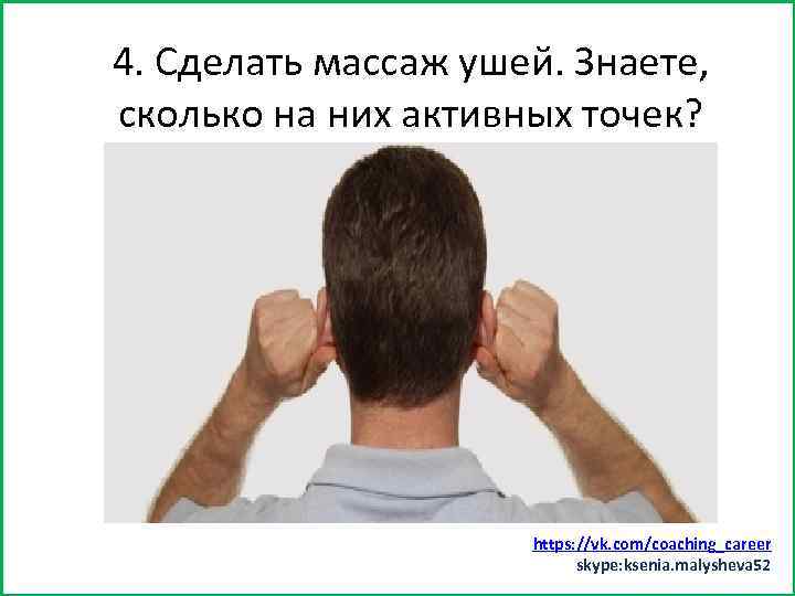 4. Сделать массаж ушей. Знаете, Заняться спортом (хотя бы минут 15) сколько на них