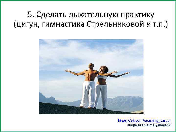 5. Сделать дыхательную минут 15) Заняться спортом (хотя быпрактику (цигун, гимнастика Стрельниковой и т.