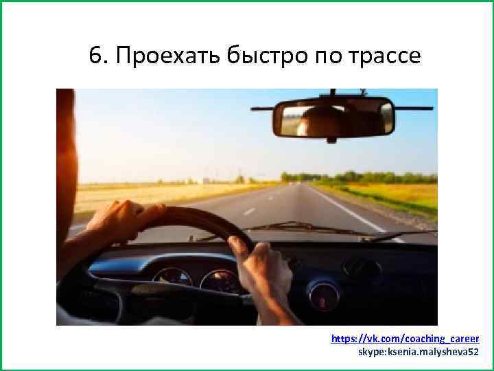 Заняться спортом (хотя бы минут 15) 6. Проехать быстро по трассе https: //vk. com/coaching_career