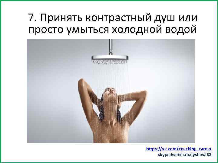 7. Принять контрастный душ или Заняться спортом (хотя бы минут 15) просто умыться холодной