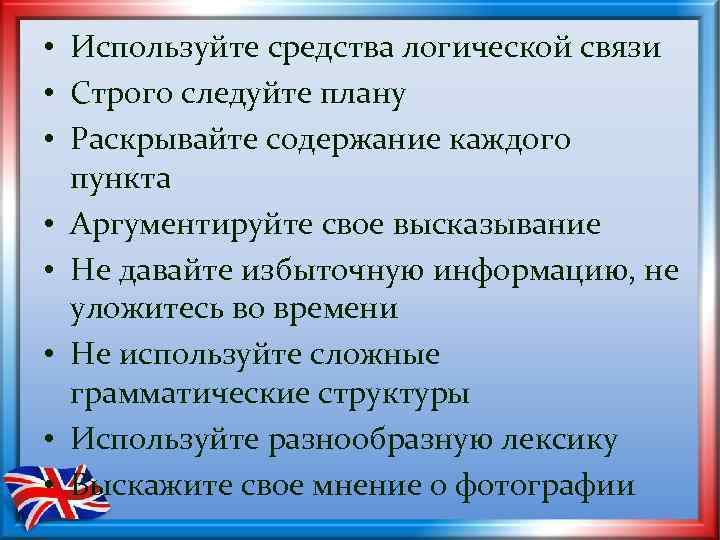  • Используйте средства логической связи • Строго следуйте плану • Раскрывайте содержание каждого