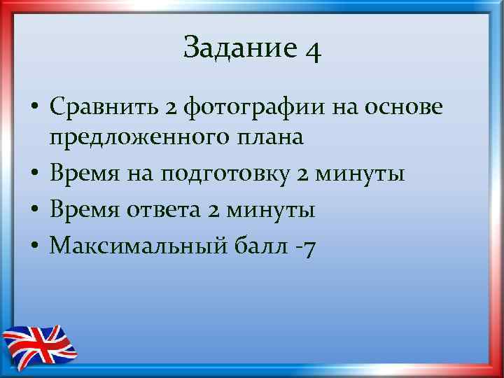 Задание 4 • Сравнить 2 фотографии на основе предложенного плана • Время на подготовку