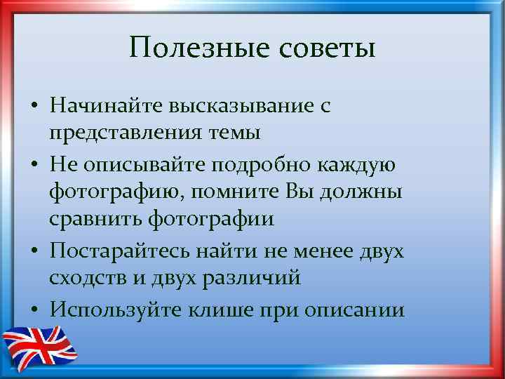 Полезные советы • Начинайте высказывание с представления темы • Не описывайте подробно каждую фотографию,