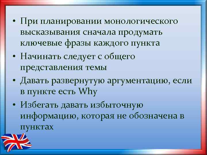  • При планировании монологического высказывания сначала продумать ключевые фразы каждого пункта • Начинать