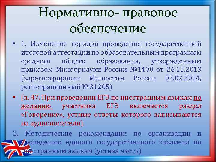 Нормативно- правовое обеспечение • 1. Изменение порядка проведения государственной итоговой аттестации по образовательным программам